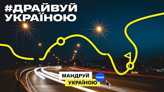 Відкривай Україну новими дорогами | Драйвуй Україною