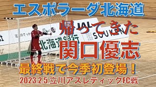 2023.2.5.帰ってきた関口優志！最終戦後半から出場