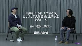 佐々木敦×山縣太一『体操させ、られ。してやられ』第二回ことばと新人賞受賞\u0026上演決定W記念トーク