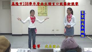 108_基隆市武崙國小(客家語優等)