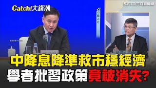 美暴力降息中國大反撲！降準降息出招救市 17支箭齊發穩中國經濟！中國知名經濟學家驚傳\