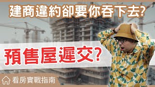 【看房實戰指南】如果預售屋遲交，我該怎麼做才不會讓自己吃虧#買房阿元 #買房 #房地產#預售屋遲交#賠償計算#合約權益