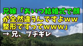 【スカッとひろゆき】兄嫁「あいつ結婚式で顔が全然違うんですよｗｗ整形ですってｗｗｗ」 → 兄、ブチギレ