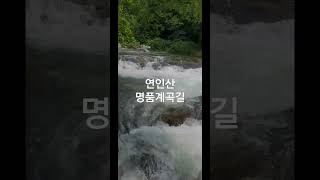 연인산 명품 계곡길_가족과 다시 다녀왔습니다