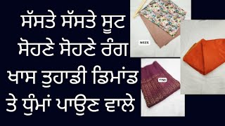 ਸੱਸਤੇ ਸੱਸਤੇ ਸੂਟ ਸੋਹਣੇ ਸੋਹਣੇ ਰੰਗ ਖਾਸ ਤੁਹਾਡੀ ਡਿਮਾਂਡ ਤੇ ਧੁੰਮਾਂ ਪਾਉਣ ਵਾਲੇ ਘਰ ਬੈਠੇ ਮੰਗਵਾਓ #6239245750