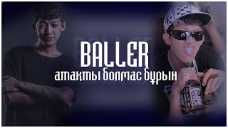 БАЛЛЕР - атақты болмас бұрын!