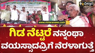 ಸಾಲುಮರದ ತಿಮ್ಮಕ್ಕ ಕರೆ | Saalumarada Thimmakka | World Environment Day | Vistara News