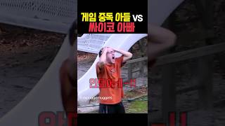 게임 중독 아들 참교육하는 아빠