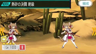 【メモデフ】熱砂の決闘 絶級 ソードアートオンライン メモリーデフラグ