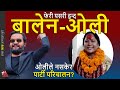 Balen vs KP Oli, State MP Rekha Sharma, Tukucha & Sukumbasi land case and Tundikhel kanda