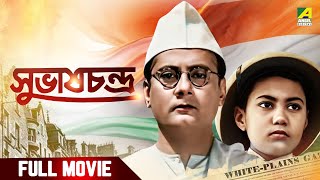 Subhas Chandra | সুভাষচন্দ্র - Full Movie | Amar Dutta | Samar Chatterjee