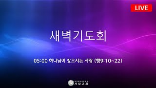 2024년 08월 22일(목) 사랑교회 새벽기도회 【LIVE】