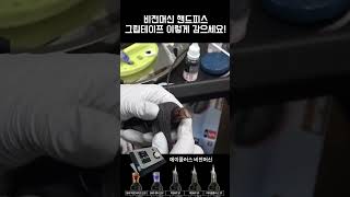 #비전머신 핸드피스 #그립테이프 이렇게 감으세요!