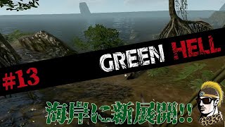 #13【実況】海岸線で新発見新展開新施設！【GREENHELL・ゆうしゃ】