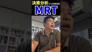 【1分間決算速報】遠隔医療のＭＲＴ（6034）が業績大爆発！　#決算 #mrt  #株