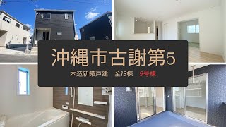 沖縄県内限定！不動産紹介動画！新築戸建！沖縄市古謝第五！全13棟！10号棟！物件内覧動画！