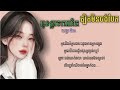 ខ្លាចការពិតត្បិតមិនចង់បែក cover by ពេជ្យ​ នីតា ស្រី audio lyrics khlach kapet t be min jong baek