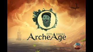 ArcheAge. Путь бомжа #3