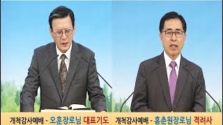 동탄영광교회(이동진목사),개척감사예배,오훈장로님기도,홍춘원장로님격려사