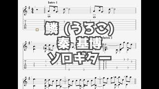 鱗 (うろこ)/秦 基博[ソロギター TAB譜面]