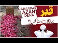 Qabar Par Azan Dena Kaisa? | Qabar Par Azan Dene Ka Hukum | Kya Qabar Par Azan Dena Jaiz Hai?