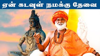 ஏன் கடவுள் நமக்கு தேவை ? வாசி சித்தர் | God