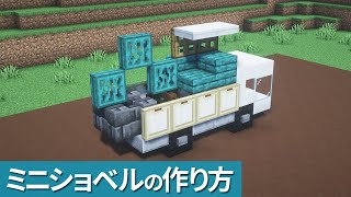 【マイクラ】トラックに乗るミニショベルカーの作り方【マイクラ建築】[Minecraft Tutorial] Small Excavator Car