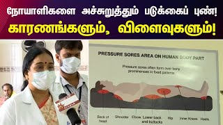 படுக்கைப் புண் - காரணங்களும், விளைவுகளும்! | what is pressure ulcer | causes of pressure ulcers