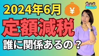 【わかりやすい解説】定額減税って何？私たちにどうかかわるの？