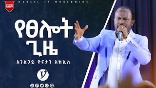 የፀሎት ጊዜ ከአገልጋይ ዮናታን አክሊሉ ጋር MAY 26,2021 MARSIL TV WORLDWIDE