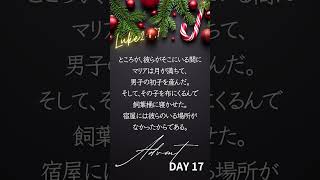 [聖書のことば]クリスマスに向けて〜アドベント30 days〜 DAY 17 #bibleverse #advent #アドベント #christmas #クリスマス #shorts