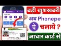 Phone Pe Aadhar Card Se Kaise Chalaye l Aadhar Card se Phonepe Account Kaise Banaye l Phonepe