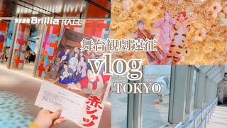 【ぼっち遠征vlog】日帰り遠征で舞台「赤シャツ」を観劇した1日