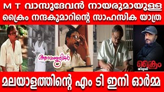 മലയാളത്തിന്റെ പ്രിയപ്പെട്ട എം ടി വാസുദേവൻ നായർ.... M. T. Vasudevan Nair | T. P. Nandakumkar