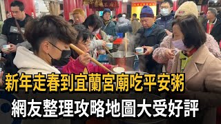 新年走春到宮廟吃平安粥 網友整理攻略地圖大受好評－民視新聞