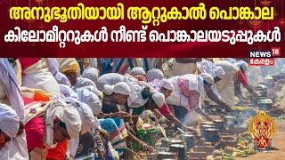 അനുഭൂതിയായി ആറ്റുകാൽ പൊങ്കാല കിലോമീറ്ററുകൾ നീണ്ട് പൊങ്കാലയടുപ്പുകൾ | Attukal Pongala