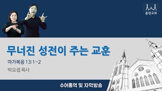 무너진 성전이 주는 교훈_마가복음 13:1~2_2024.11.29. 충현교회 금요집회 수어통역, 자막방송