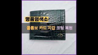 명품염색소 콜롬보 반지갑 코팅 복원