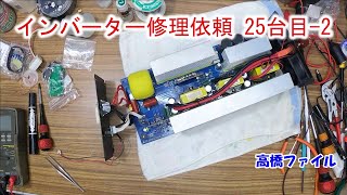 【インバーター修理依頼 25台目-2】ReBIRTH 24V純正弦波インバーター 3000W 瞬間 6000W JG8HOL バッテリー上がり後 すぐ 電子レンジ使用 低電圧警報を3回無視して壊れた