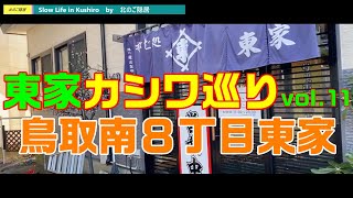 かしわ蕎麦巡りvol.11【釧路　鳥取南8丁目東家】