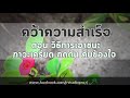 คว้าความสำเร็จ ตอน วิธีการเอาชนะภาวะเครียด กดดัน คับข้องใจ