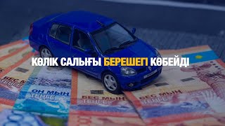 Көлік салығы берешегі көбейді | Jibek Joly news