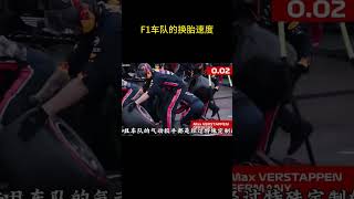 来看看顶级赛事F1车队的换胎速度能有多快。#F1 #汽车知识