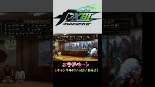 【KOF13】【エリザベート】【COMBO】