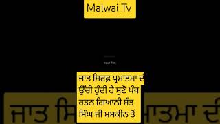 ਜਾਤ ਸਿਰਫ਼ ਪ੍ਰਮਾਤਮਾ ਦੀ ਉੱਚੀ ਹੁੰਦੀ ਹੈ 🙏 #maskeenjidikatha #gurbanisearch #maskeenjishorts #wmk