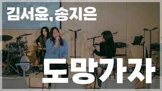 [나랑노래해듀오] 김서윤,송지은 - 도망가자