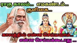 ராகு காலம்... எமகண்டம்... குளிகை... காலத்தில் என்ன செய்யலாம் என்ன செய்யக்கூடாது #brahma_suthrakulu