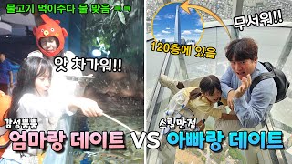 감성뿜뿜 엄마랑 데이트💖 vs 스릴만점 아빠랑 데이트🤣 어떤 데이트가 더 재밌을 것 같나요?? (Feat. 롯데월드 아쿠아리움, 서울스카이) 가족일상 브이로그 | 뚜아뚜지TV