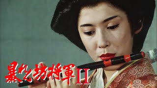 時代劇　暴れん坊将軍2 FULL HD#33~35 | 時代劇スペシャル 2024