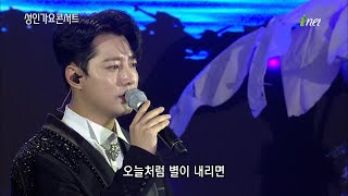 강설민 - 오늘처럼 별이 내리면 [백운 호수 축제 기념 성인 가요 콘서트]